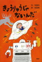 【3980円以上送料無料】きょうりゅうじゃないんだ/斉藤洋/作 高畠純/絵