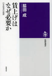 筑摩選書　0086 筑摩書房 日本／経済 374，5P　19cm チンアゲ　ワ　ナゼ　ヒツヨウ　カ　ニホン　ケイザイ　ノ　ゴビユウ　チクマ　センシヨ　86 ワキタ，シゲル