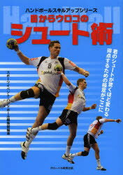 【3980円以上送料無料】目からウロコのシュート術　ハンドボール／スポーツイベント・ハンドボール編集..