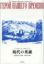 【3980円以上送料無料】現代の英雄/ミハイル.Ю.レールモントフ/著 北垣信行/訳・解説