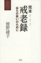 【3980円以上送料無料】完本戒老録　自らの救いのために／曽野綾子／著