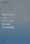 【3980円以上送料無料】現代イスラエルにおけるイディッシュ語個人出版と言語学習活動／鴨志田聡子／著