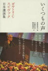 【3980円以上送料無料】いくつもの声　ガヤトリ・C・スピヴァク日本講演集／ガヤトリ・C．スピヴァク／著　星野俊也／編　本橋哲也／訳　篠原雅武／訳