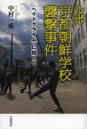 【3980円以上送料無料】ルポ京都朝鮮学校襲撃事件　〈ヘイトクライム〉に抗して／中村一成／著