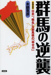 【3980円以上送料無料】群馬の逆襲 日本一“無名”な群馬県の「幸せ力」 言視舎版／木部克彦／著