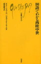 【3980円以上送料無料】100語でわかる西欧中世/ネリー・ラベール/著 ベネディクト・セール/著 高名康文/訳