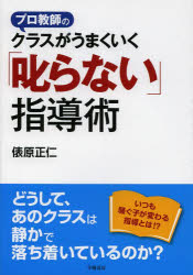 プロ教師の 学陽書房 学級経営 140P　21cm プロ　キヨウシ　ノ　クラス　ガ　ウマク　イク　シカラナイ　シドウジユツ タワラハラ，マサヒト