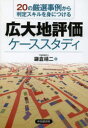 【3980円以上送料無料】広大地評価ケーススタディ 20の厳選事例から判定スキルを身につける/鎌倉靖二/著