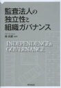 【3980円以上送料無料】監査法人の独立性と組織ガバナンス／朴大栄／編著