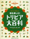 【3980円以上送料無料】旅を楽しむ!トリビア大百科 ロンリープラネット/ナイジェル・ホームズ/著 八幡谷真弓/訳