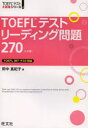 【3980円以上送料無料】TOEFLテストリーディング問題270/田中真紀子/著