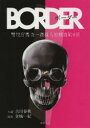 【3980円以上送料無料】BORDER/古川春秋/小説 金城一紀/原案