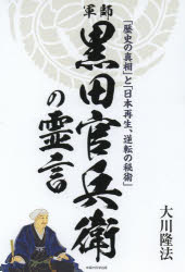 OR　BOOKS 幸福の科学出版 幸福の科学 141P　19cm グンシ　クロダ　カンベエ　ノ　レイゲン　レキシ　ノ　シンソウ　ト　ニホン　サイセイ　ギヤクテン　ノ　ヒジユツ　オ−ア−ル　ブツクス　OR　BOOKS オオカワ，リユウホウ