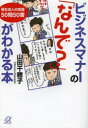講談社＋α文庫　G245−1 講談社 ビジネスマナー 189P　16cm ビジネス　マナ−　ノ　ナンデ　ガ　ワカル　ホン　ナンデ　アイサツ　シナキヤ　イケナイノ　シンシヤカイジン　ノ　ジヨウシキ　ゴジユウモン　ゴジツトウ　コウダンシヤ　プラス　アルフア　ブンコ　G−245−1 ヤマダ，チホコ