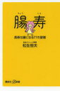 講談社＋α新書　379−5B 講談社 腸　健康法　食生活 190P　18cm チヨウジユ　チヨウジユ　ナ　チヨウ　ニ　ナル　ナナジユウナナ　ノ　シユウカン　コウダンシヤ　プラス　アルフア　シンシヨ　379−5−B マツイケ，ツネオ