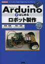 【3980円以上送料無料】【OPEN記念全品ポイント5倍】Arduinoではじめるロボット製作　マイコンボードを使って電子工作＆プログラミング／米田知晃／著　荒川正和／著　I　O編集部／編集