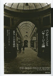 【送料無料】ベンヤミンとパサージュ論　見ることの弁証法／スーザン・バック＝モース／著　高井宏子／訳