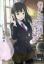 【3980円以上送料無料】僕が七不思議になったわけ/小川晴央/〔著〕