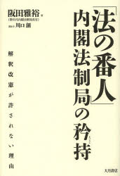 【3980円以上送料無料】「法の番人」内閣法制局の矜持 解釈改憲が許されない理由/阪田雅裕/著 川口創/聞き手
