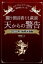 【3980円以上送料無料】闘う預言者ミミ萩原天からの警告 女子プロレスラーの私が預言者になった! 2022年、地球大激動/萩原ミミ/著 1,540円