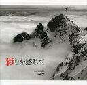 【3980円以上送料無料】彩りを感じて 山岳写真同人四季写真集/山岳写真同人四季/著