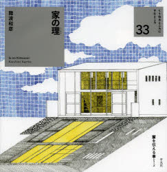 くうねるところにすむところ：家を伝える本シリーズ　33 平凡社 住宅建築 39P　22×22cm イエ　ノ　コトワリ　クウ　ネル　トコロ　ニ　スム　トコロ　イエ　オ　ツタエル　ホン　シリ−ズ　33 ナンバ，カズヒコ　ホリコシ，ユウキ