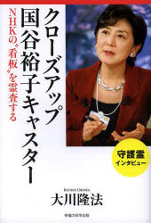 OR　BOOKS 幸福の科学出版 幸福の科学 217P　19cm クロ−ズ　アツプ　クニヤ　ヒロコ　キヤスタ−　エヌエイチケ−　ノ　カンバン　オ　レイサ　スル　オ−ア−ル　ブツクス　OR　BOOKS オオカワ，リユウホウ