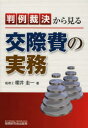 【3980円以上送料無料】判例裁決から見る交際費の実務/櫻井圭一/著