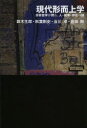 【3980円以上送料無料】現代形而上学 分析哲学が問う、人・因果・存在の謎/鈴木生郎/著 秋葉剛史/著 谷川卓/著 倉田剛/著