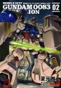 【3980円以上送料無料】機動戦士ガンダム0083 REBELLION 02／夏元雅人／漫画 矢立肇／原作 富野由悠季／原作