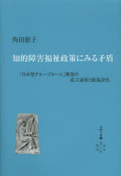 ぷねうま舎 知的障害者福祉／日本／歴史　グループホーム／日本 261P　22cm チテキ　シヨウガイ　フクシ　セイサク　ニ　ミル　ムジユン　ニホンガタ　グル−プ　ホ−ム　コウソウ　ノ　セイリツ　カテイ　ト　ダツシセツカ ツノダ，ヤスコ