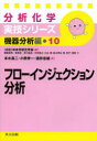 【3980円以上送料無料】フローインジェクション分析/本水昌二/著 小熊幸一/著 酒井忠雄/著