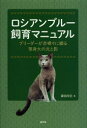 【3980円以上送料無料】ロシアンブルー飼育マニュアル ブリーダーが赤裸々に綴る等身大の光と影/鎌田尚史/著