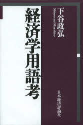 【3980円以上送料無料】経済学用語考／下谷政弘／著