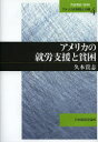 【3980円以上送料無料】アメリカの就労支援と貧困/久本貴志/著
