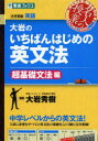 【3980円以上送料無料】大岩のいちばんはじめの英文法 大学受験英語 超基礎文法編/大岩秀樹/著