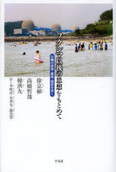 【3980円以上送料無料】フクシマ以後の思想をもとめて 日韓の原発 基地 歴史を歩く／徐京植／著 高橋哲哉／著 韓洪九／著 李 京／訳 金英丸／訳 趙真慧／訳