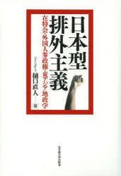 【送料無料】日本型排外主義 在特会・外国人参政権・東アジア地政学/樋口直人/著