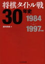 【3980円以上送料無料】将棋タイトル戦30年史 1984→1997年編/週刊将棋/編