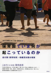 【3980円以上送料無料】保育園でいま何が起こっているのか　品川版〈保育改革〉・待機児対策の現実／品川の保育を考える会／編著　佐貫浩／編著