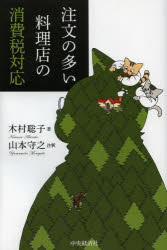 【3980円以上送料無料】注文の多い料理店の消費税対応／木村聡子／著　山本守之／注釈