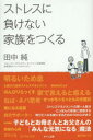 【3980円以上送料無料】ストレスに負けない家族をつくる　子どもとお母さんとお父さんの「みんな元気になる」魔法／田中純／著