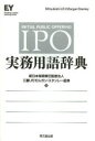 【3980円以上送料無料】IPO実務用語辞典/新日本有限責任監査法人/編 三菱UFJモルガン・スタンレー証券/編
