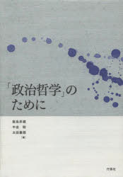 【3980円以上送料無料】「政治哲学」のために/飯島昇藏/編 中金聡/編 太田義器/編