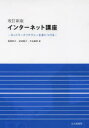 【3980円以上送料無料】インターネット講座 ネットワークリテラシーを身につける/有賀妙子/著 吉田智子/著 大谷俊郎/著