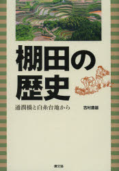【3980円以上送料無料】棚田の歴史 通潤橋と白糸台地から/吉村豊雄/著