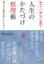 【3980円以上送料無料】人生のかたづけ整理術　持ちモノ、死に方、お葬式…　遺された家族が困らないために／柳田智恵子／著