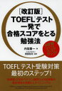 【3980円以上送料無料】TOEFLテスト一発で合格スコアをとる勉強法/内宮慶一/著 西部有司/監修