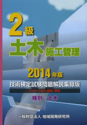 地域開発研究所 土木施工管理技士 408P　26cm ニキユウ　ドボク　セコウ　カンリ　ギジユツ　ケンテイ　シケン　モンダイ　カイセツ　シユウロクバン　2014