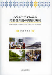 【送料無料】スウェーデンにみる高齢者介護の供給と編成／斉藤弥生／著